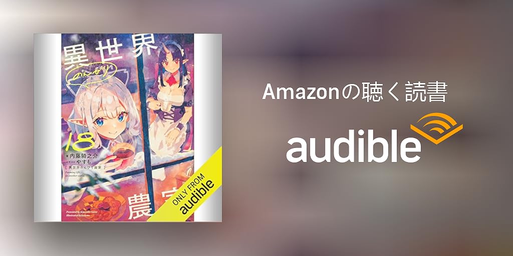 異世界のんびり農家 全18巻 異世界のんびり農家 18」内藤騎之介 [新文芸] - KADOKAWA